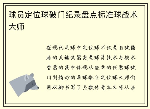 球员定位球破门纪录盘点标准球战术大师