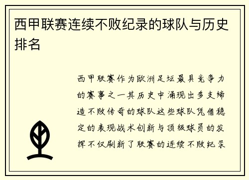 西甲联赛连续不败纪录的球队与历史排名