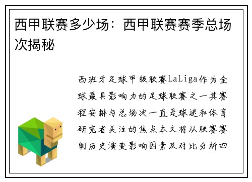 西甲联赛多少场：西甲联赛赛季总场次揭秘