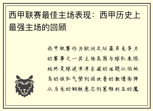 西甲联赛最佳主场表现：西甲历史上最强主场的回顾