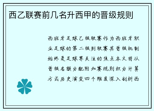 西乙联赛前几名升西甲的晋级规则
