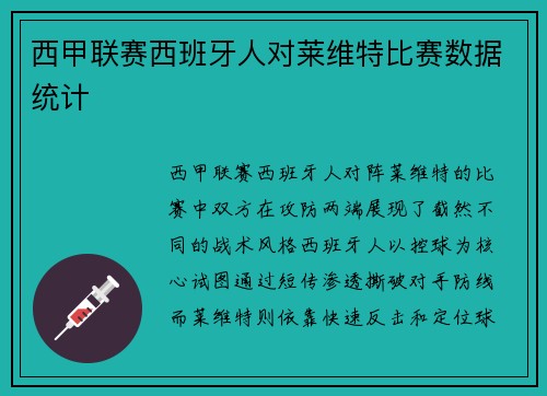 西甲联赛西班牙人对莱维特比赛数据统计