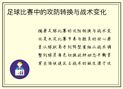 足球比赛中的攻防转换与战术变化
