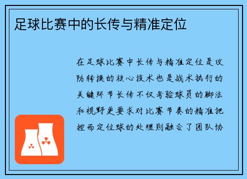 足球比赛中的长传与精准定位