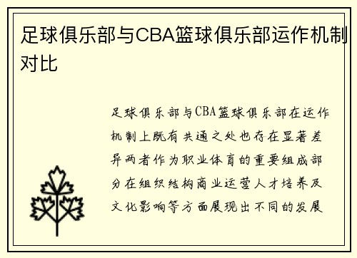 足球俱乐部与CBA篮球俱乐部运作机制对比