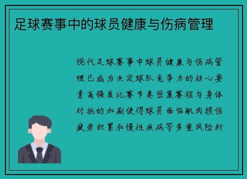 足球赛事中的球员健康与伤病管理