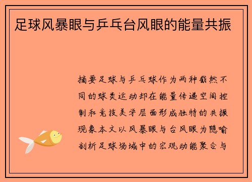 足球风暴眼与乒乓台风眼的能量共振