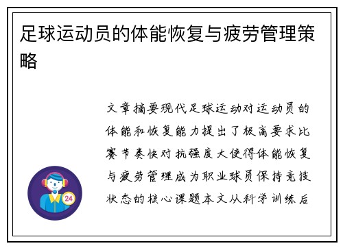 足球运动员的体能恢复与疲劳管理策略