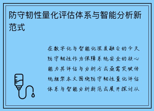防守韧性量化评估体系与智能分析新范式