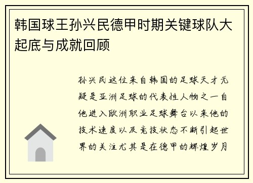韩国球王孙兴民德甲时期关键球队大起底与成就回顾