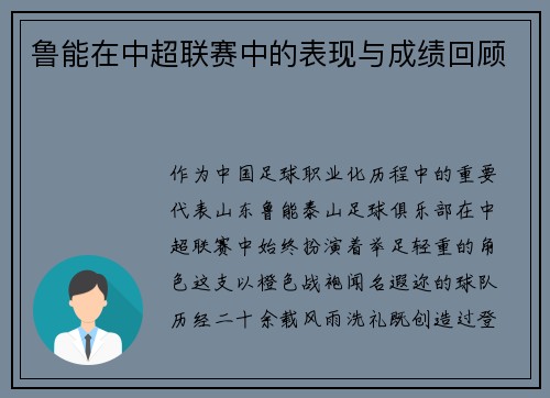 鲁能在中超联赛中的表现与成绩回顾