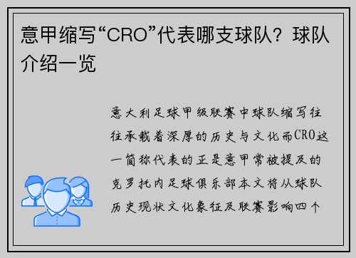 意甲缩写“CRO”代表哪支球队？球队介绍一览
