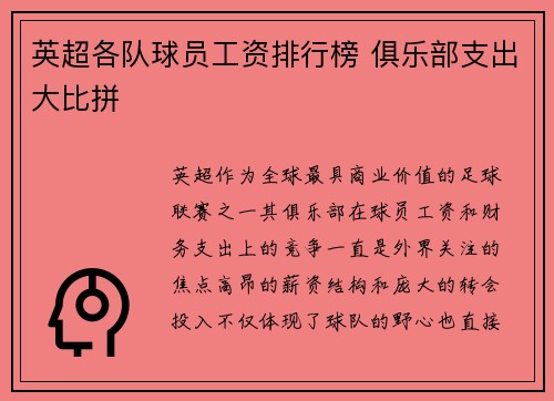 英超各队球员工资排行榜 俱乐部支出大比拼