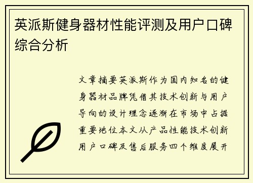 英派斯健身器材性能评测及用户口碑综合分析