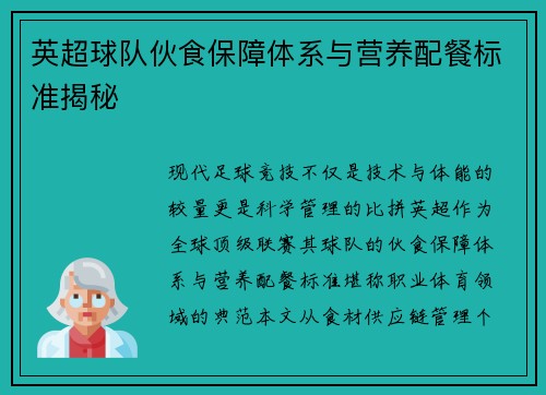 英超球队伙食保障体系与营养配餐标准揭秘