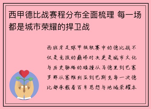西甲德比战赛程分布全面梳理 每一场都是城市荣耀的捍卫战