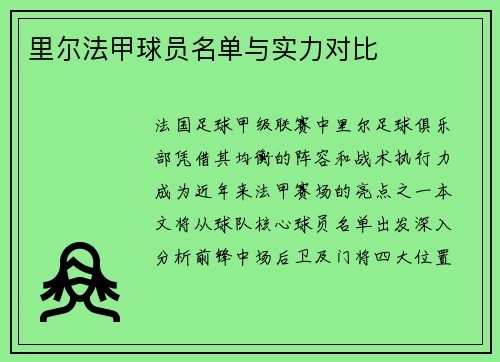 里尔法甲球员名单与实力对比