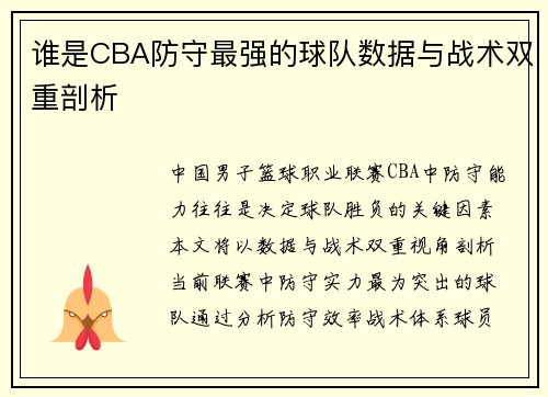 谁是CBA防守最强的球队数据与战术双重剖析