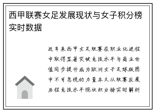 西甲联赛女足发展现状与女子积分榜实时数据