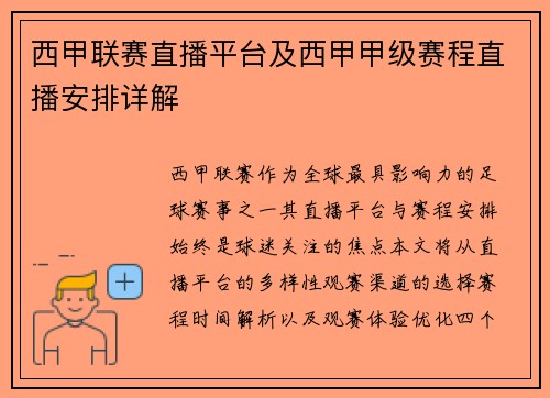 西甲联赛直播平台及西甲甲级赛程直播安排详解