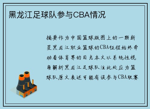 黑龙江足球队参与CBA情况