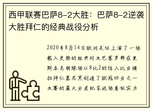 西甲联赛巴萨8-2大胜：巴萨8-2逆袭大胜拜仁的经典战役分析
