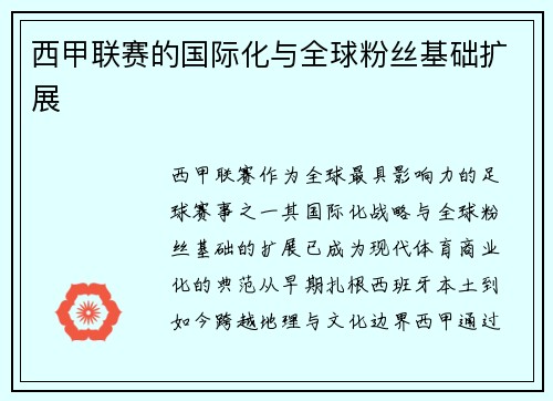 西甲联赛的国际化与全球粉丝基础扩展