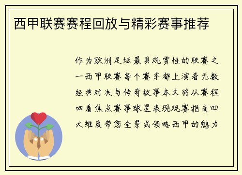 西甲联赛赛程回放与精彩赛事推荐