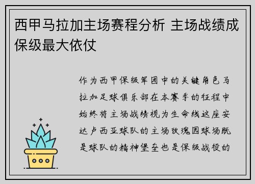 西甲马拉加主场赛程分析 主场战绩成保级最大依仗