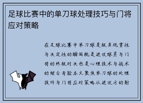 足球比赛中的单刀球处理技巧与门将应对策略