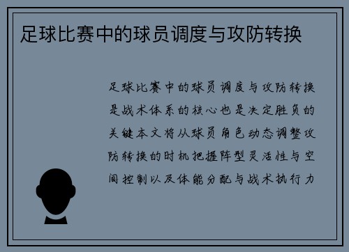 足球比赛中的球员调度与攻防转换