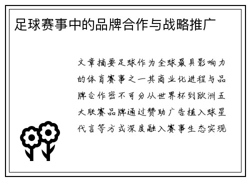 足球赛事中的品牌合作与战略推广