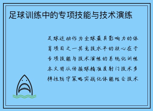 足球训练中的专项技能与技术演练
