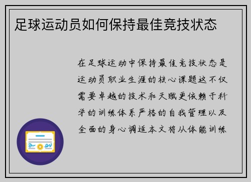 足球运动员如何保持最佳竞技状态