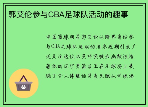 郭艾伦参与CBA足球队活动的趣事