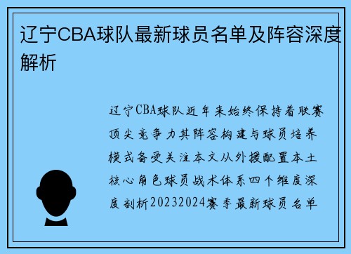 辽宁CBA球队最新球员名单及阵容深度解析