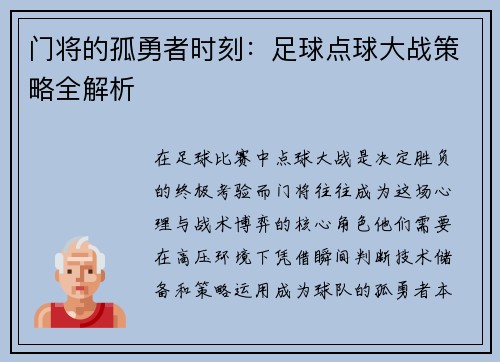 门将的孤勇者时刻：足球点球大战策略全解析