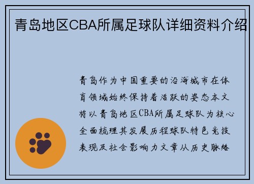 青岛地区CBA所属足球队详细资料介绍