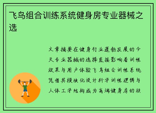 飞鸟组合训练系统健身房专业器械之选