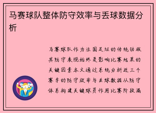 马赛球队整体防守效率与丢球数据分析