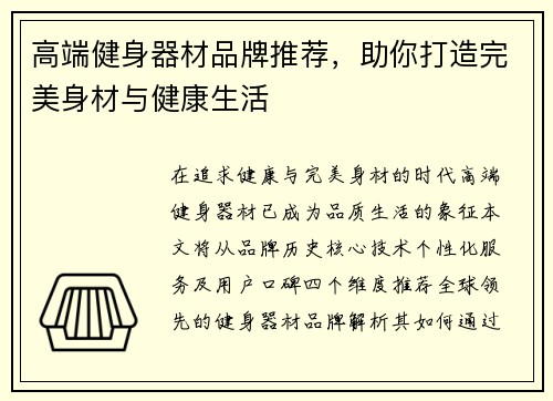 高端健身器材品牌推荐，助你打造完美身材与健康生活