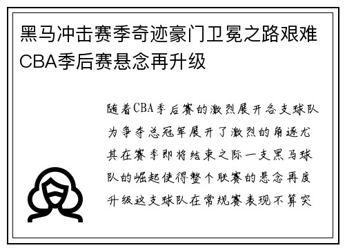 黑马冲击赛季奇迹豪门卫冕之路艰难CBA季后赛悬念再升级