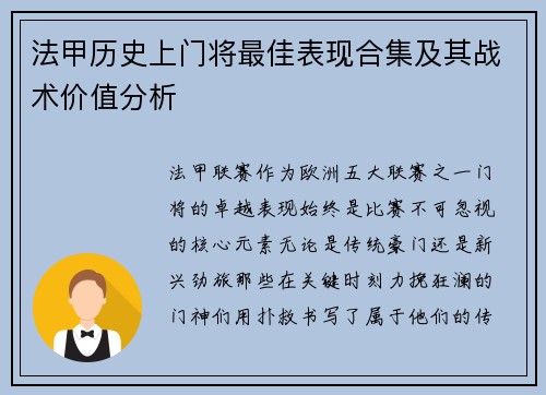 法甲历史上门将最佳表现合集及其战术价值分析