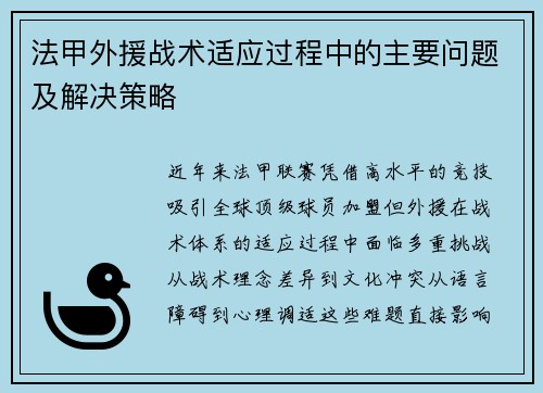 法甲外援战术适应过程中的主要问题及解决策略