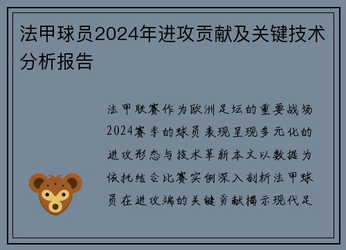 法甲球员2024年进攻贡献及关键技术分析报告