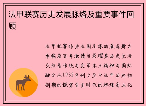 法甲联赛历史发展脉络及重要事件回顾