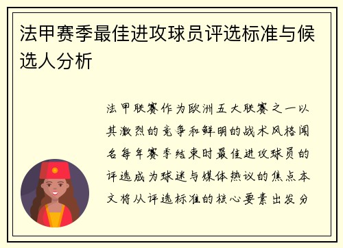 法甲赛季最佳进攻球员评选标准与候选人分析