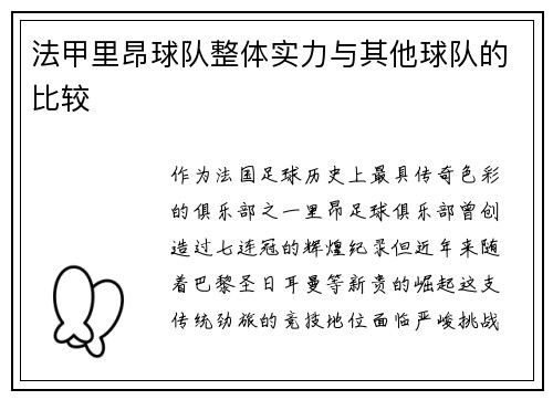 法甲里昂球队整体实力与其他球队的比较
