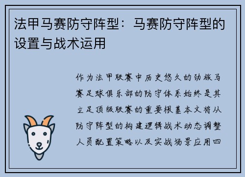 法甲马赛防守阵型：马赛防守阵型的设置与战术运用
