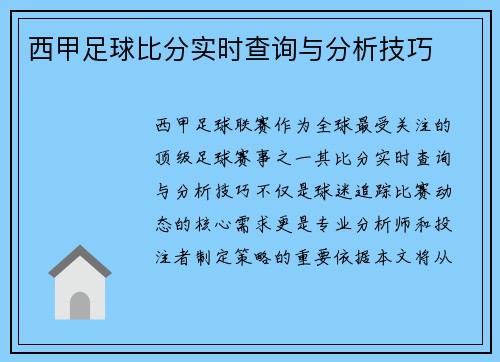 西甲足球比分实时查询与分析技巧